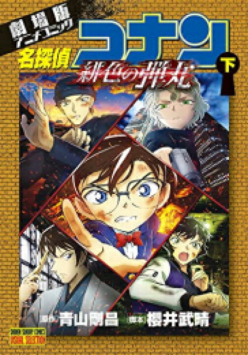 楽天市場 新品 劇場版アニメコミック名探偵コナン 緋色の弾丸 1 2巻 全巻 全巻セット 漫画全巻ドットコム 楽天市場店
