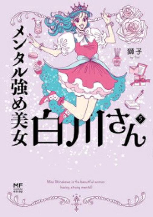 楽天市場】[新品]メンタル強め美女白川さん (1-8巻 最新刊) 全巻セット 