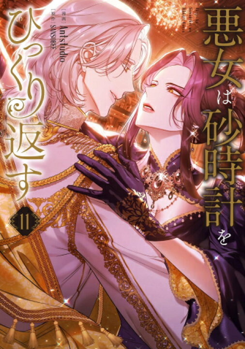 楽天市場】[新品]悪女は砂時計をひっくり返す (1-10巻 最新刊) 全巻 
