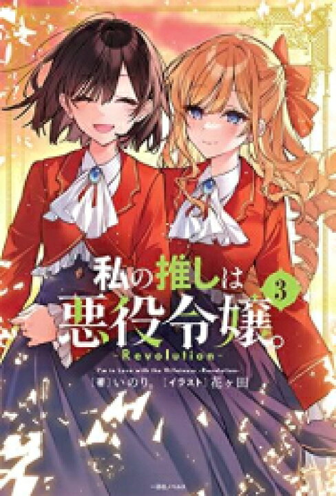 [新品][ライトノベル]私の推しは悪役令嬢。-Revolution- (全3冊) 私の推しは悪役令嬢 -Revolution- (3) (書籍) [一迅社] 新品シュリンク付き 特典SSペーパー付き 匿名配送  送料込｜Yahoo!フリマ（旧PayPayフリマ）