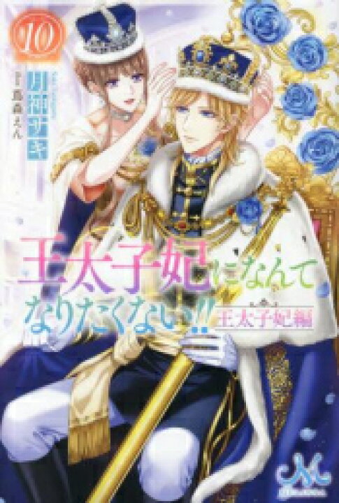 楽天市場】[新品][ライトノベル]王太子妃になんてなりたくない!! 王 