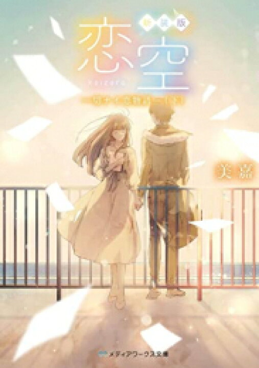 楽天市場 新品 ライトノベル 新装版 恋空 切ナイ恋物語 全3冊 全巻セット 漫画全巻ドットコム 楽天市場店 楽天市場 新品 ライトノベル 新装版 恋空 切ナイ恋物語 全3冊 全巻セット 漫画全巻ドットコム 楽天市場店