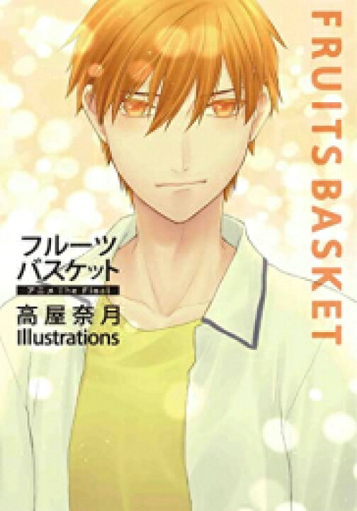 楽天市場 新品 フルーツバスケット アニメthe Final 高屋奈月 Illustrations 漫画全巻ドットコム 楽天市場店
