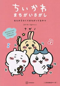 [新品]ちいかわ まちがいさがし なんか小さくてまちがってるやつ