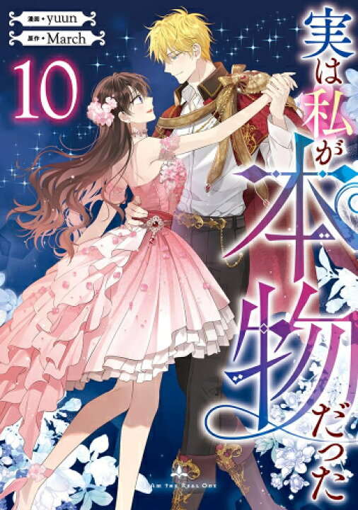楽天市場】[新品]実は私が本物だった (1-9巻 最新刊) 全巻セット 