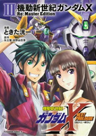 [新品]機動新世紀ガンダムX Re:Master Edition (1-3巻 最新刊) 全巻セット