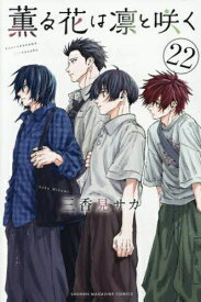 [新品]薫る花は凛と咲く (1-21巻 最新刊) 全巻セット