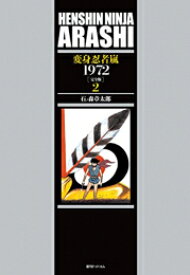 [新品]変身忍者 嵐 1972 [完全版] (1-2巻 最新刊) 全巻セット