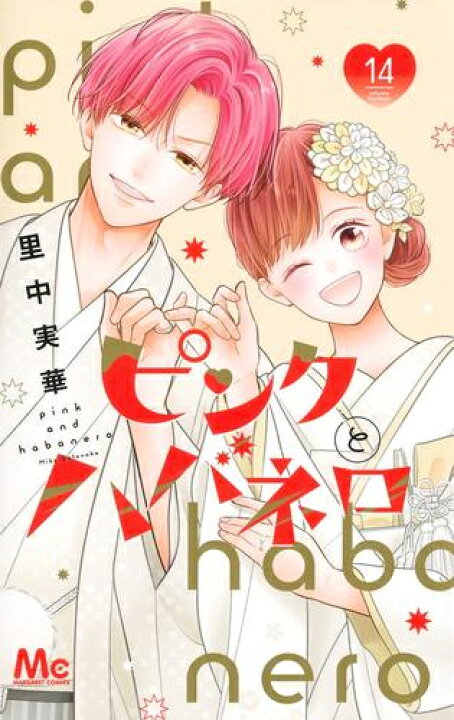 楽天市場】[新品]ピンクとハバネロ (1-14巻 全巻) 全巻セット : 漫画 