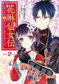 [新品]花琳仙女伝 引きこもり仙女は、それでも家から出たくない (1-2巻 最新刊) 全巻セット