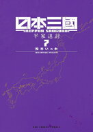 [新品]日本三國 (1-7巻 最新刊) 全巻セット