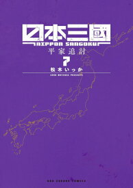 [新品]日本三國 (1-7巻 最新刊) 全巻セット