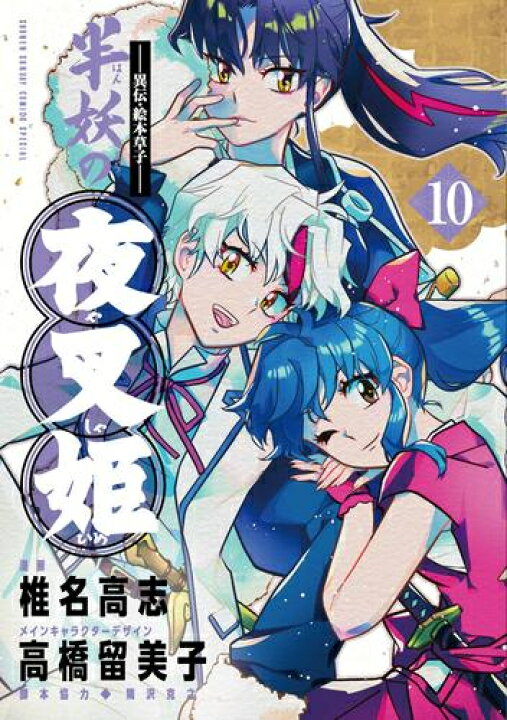 楽天市場 新品 異伝 絵本草子 半妖の夜叉姫 1 2巻 最新刊 全巻セット 漫画全巻ドットコム 楽天市場店