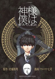 [新品]神様、僕は気づいてしまった (1巻 全巻)