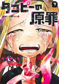 [8月上旬より発送予定][新品]タコピーの原罪 (1-2巻 全巻) 全巻セット [入荷予約]