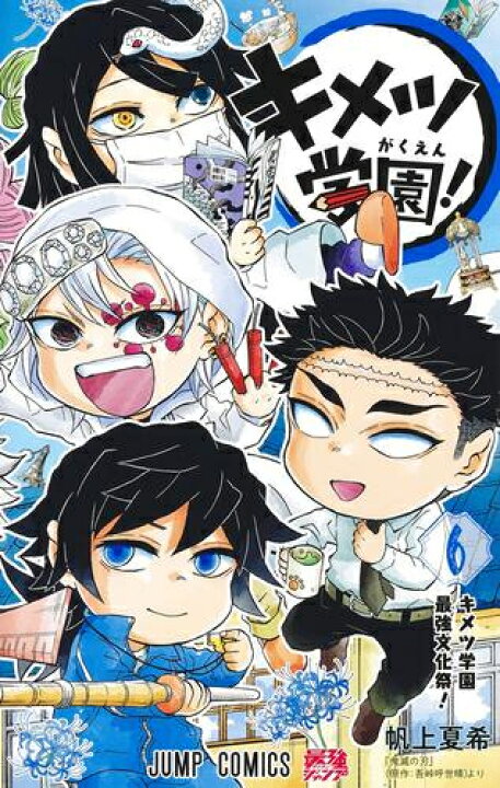 楽天市場】[新品]鬼滅の刃 キメツ学園! (1-6巻 全巻) 全巻セット 