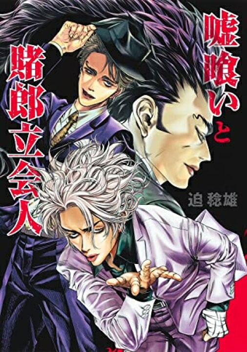 楽天市場】[新品]嘘喰いと賭郎立会人 (1巻 全巻) : 漫画全巻ドットコム 