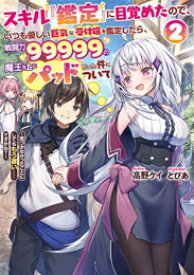 [新品][ライトノベル]スキル『鑑定』に目覚めたので、いつも優しい巨乳な受付嬢を鑑定したら、戦闘力99999の魔王な上にパッドだった件について ～気づかなかったことにしようとしてももう遅い……ですかね? (全2冊) 全巻セット