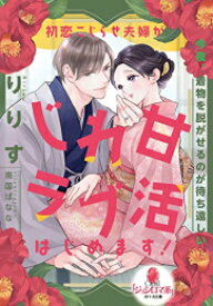 [新品][ライトノベル]初恋こじらせ夫婦がじれ甘ラブ活はじめます! (全1冊)