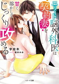[新品][ライトノベル]エリート脳外科医は契約妻を甘く溶かしてじっくり攻める (全1冊)