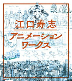 [新品]江口寿志 アニメーションワークス