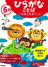 [新品]学研の幼児ワーク 6歳 (全7冊) 全巻セット