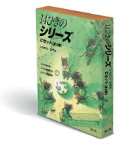 楽天市場】14ひきのシリーズ 12冊セットの通販