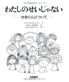 [新品][絵本]わたしのせいじゃない―せきにんについて