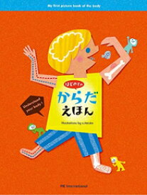 [新品][絵本]はじめての からだえほん