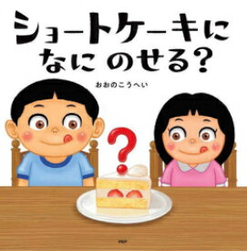 [新品][絵本]ショートケーキになにのせる? (1巻 最新刊)