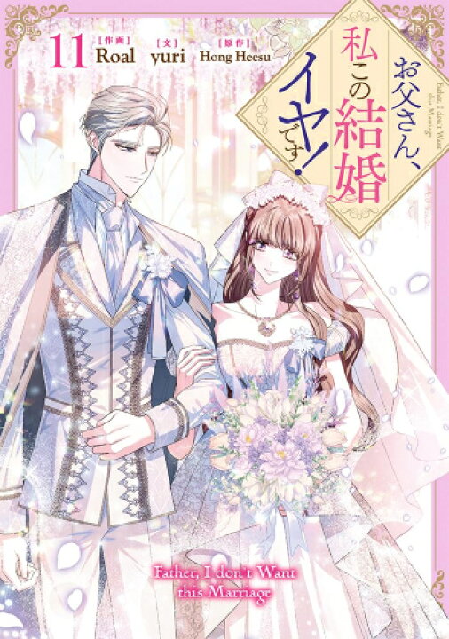 楽天市場】[新品]お父さん、私この結婚イヤです! (1-11巻 最新刊) 全巻 