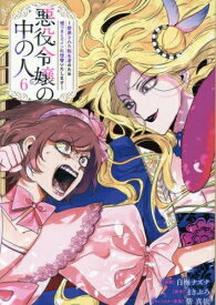 [新品]悪役令嬢の中の人～断罪された転生者のため嘘つきヒロインに復讐いたします～ (1-6巻 全巻) 全巻セット