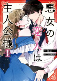 [新品]悪女の恋人は主人公様 (1巻 最新刊)