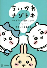 [新品]ちいかわ ナゾトキ (全2冊) 全巻セット