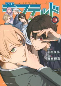 [新品]ギフテッド (1-9巻 最新刊) 全巻セット