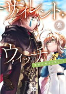 [新品]サイレント・ウィッチ 沈黙の魔女の隠しごと (1-6巻 最新刊) 全巻セット