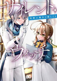 [新品]サイレント・ウィッチ 沈黙の魔女の隠しごと (1-5巻 最新刊) 全巻セット