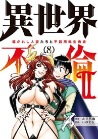 [新品]異世界不倫2～導かれし人妻たちと不器用転生勇者～ (1-7巻 最新刊) 全巻セット