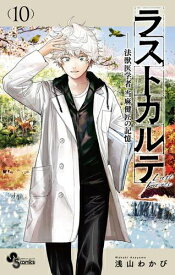 [新品]ラストカルテ -法獣医学者 当麻健匠の記憶- (1-10巻 全巻) 全巻セット