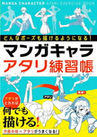 [新品]どんなポーズも描けるようになる! マンガキャラアタリ練習帳