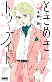 [新品]ときめきトゥナイト それから (1-6巻 最新刊) 全巻セット