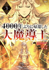 [新品]4000年ぶりに帰還した大魔導士 (1-3巻 最新刊) 全巻セット