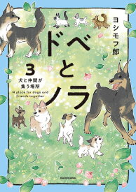 [新品]ドベとノラ (1-3巻 最新刊) 全巻セット