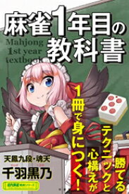 [新品]麻雀1年目の教科書