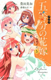 [4月上旬より発送予定][新品][ライトノベル]アニメ 五等分の花嫁 ノベライズ (全5冊) 全巻セット [入荷予約]