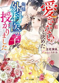 [新品][ライトノベル]絶対に愛さないと決めた俺様外科医の子を授かりました (全1冊)