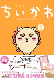 【今だけポイント6倍】[新品]ちいかわ なんか小さくてかわいいやつ 特装版セット (1-6巻 最新刊) 全巻セット