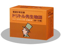 楽天市場】ドリトル先生物語 全13冊セットの通販