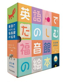 [新品][絵本]英語でたのしむ 福音館の絵本セット(5冊)