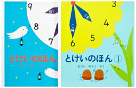 [新品]とけいのほん 2冊セット